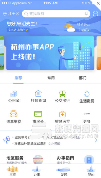 杭州办事服务iphone版(生活服务应用) v1.3.1 手机版