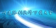 网速限制软件下载大全