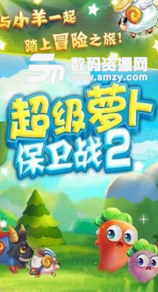 超级萝卜保卫战2手游(策略塔防游戏) v1.2 安卓版
