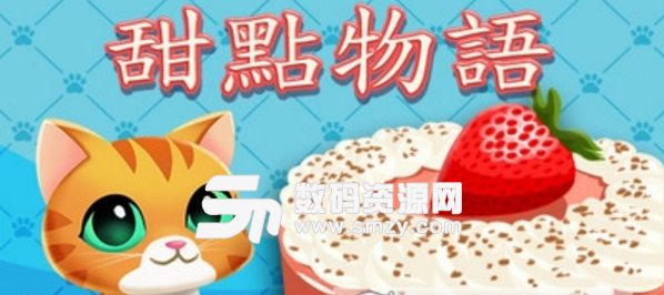 甜点物语猫咪咖啡馆手游(闲益智类的小游戏) v1.7.5.9.3 手机安卓版