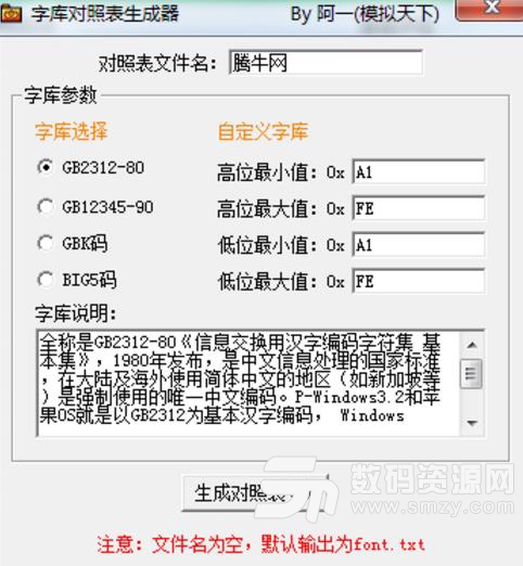 字库对照表生成器