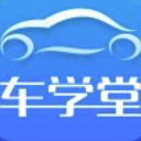 车学堂IOS版(各类科目驾考的相关学习) v3.9.2 手机版