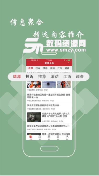 鹰潭头条app(新闻资讯) v1.5.1 安卓版