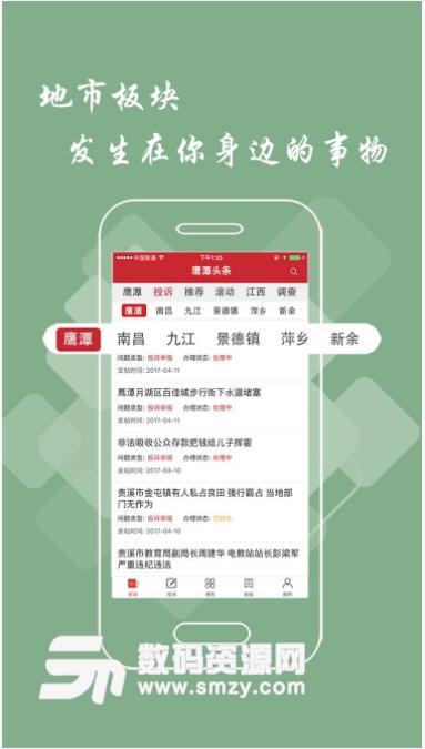 鹰潭头条app(新闻资讯) v1.5.1 安卓版