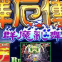 西遊釋厄傳super群魔亂舞