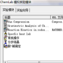 ChemLab中文版