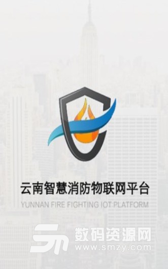 云南智慧消防手机版(生活消防服务) v2.4.7 安卓版