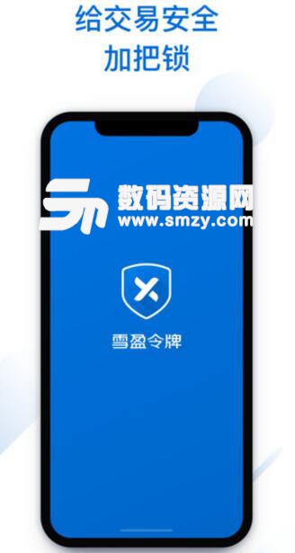 雪盈安全令牌ios手机版v1.2 iPhone版