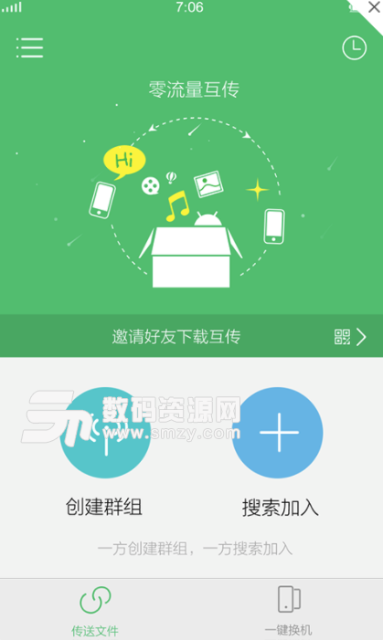 互传安卓版(手机文件传输工具) v2.3.1.1 最新版