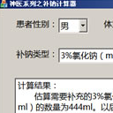 神醫係列之補鈉計算器