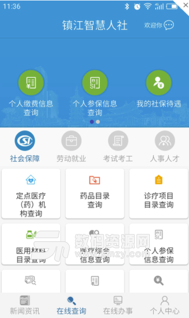镇江智慧人社手机版(镇江生活服务) v1.5.7 安卓版