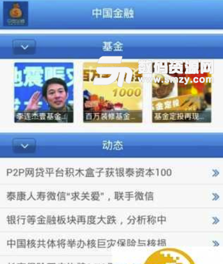 中国金融网安卓版(金融的行业资讯) v2.4 手机版
