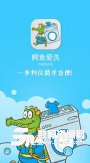 鳄鱼爱洗Android版(校园洗衣服务) v1.2 最新版