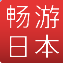 畅游日本app(日本旅游的必备手机软件) v5.3 安卓版