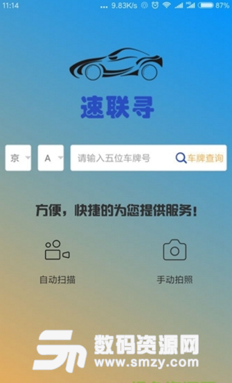 速联寻app(安全的汽车金融平台) v1.2.4 安卓手机版