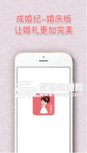 成婚纪婚庆版app(婚庆公司管理软件) v1.6.1 手机版