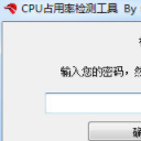 CPU占用率检测工具