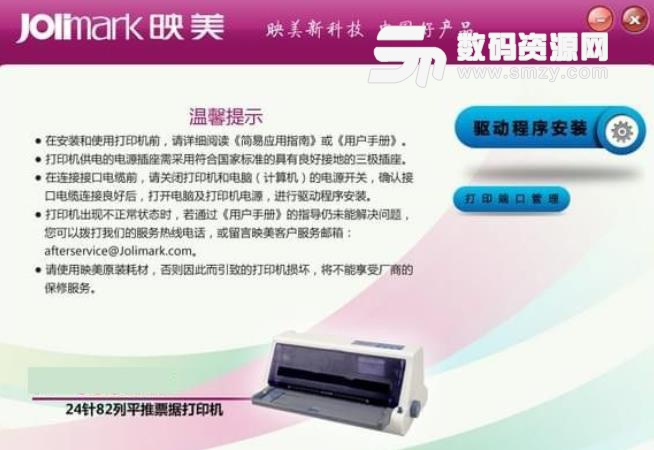 映美IM78打印机驱动最新版
