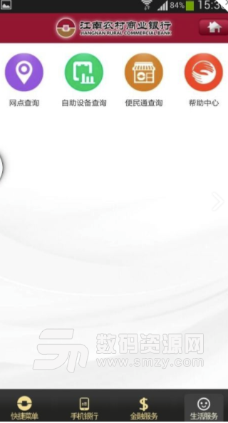 江南农商行最新版(掌上银行服务软件) v2.4.1 安卓版