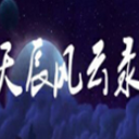 天辰風雲錄風雲歸來1.1.5正式版