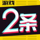 游戏2条手机版(掌上游戏资讯平台) v1.2.2 安卓版