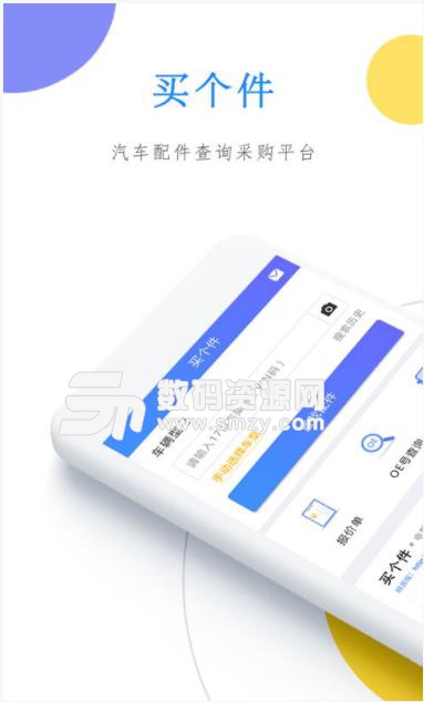 买个件app(汽车维修配件购买) v1.2.4 安卓版