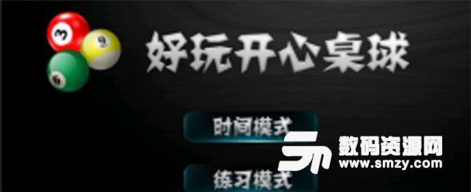 好玩开心桌球安卓手机版(休闲类桌球游戏) v1.3.5 Android版