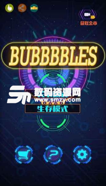 泡泡泡泡沫Android版(泡泡龙题材消除游戏) v1.2.2.8 安卓版