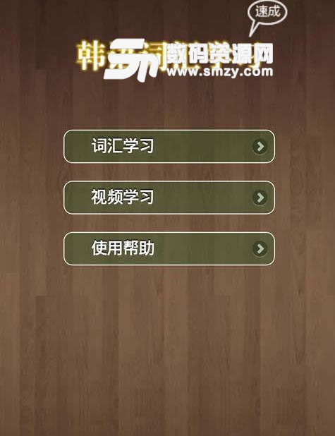 韩语词汇精讲APP最新版(优质的韩语学习资源) v1.6.0 安卓版