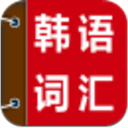 韩语词汇精讲APP最新版(优质的韩语学习资源) v1.6.0 安卓版