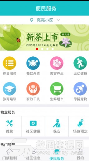 慧城生活正式版(门禁管理app) v1.8.2 安卓版