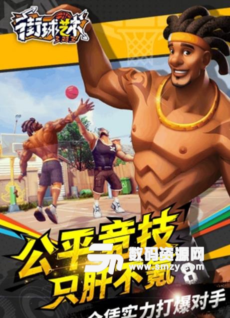街球艺术手游最新版(美式街头篮球) v1.2 安卓版