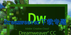 Dreamweaver下载专题
