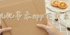 手机记事本app下载大全