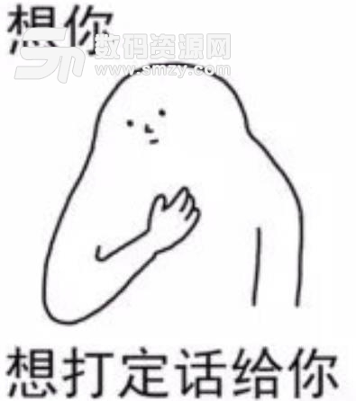 带乡音的想你表情包