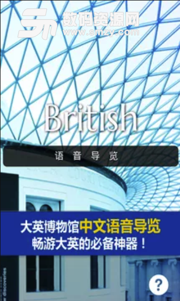 大英博物馆最新版(中文导览应用) v1.11.5.5 安卓版