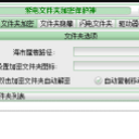 紫電文件夾加密保護神最新版