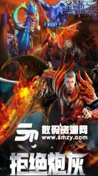 圣剑纪元官方手机版(魔幻RPG手游) v1.3.5 最新手机版