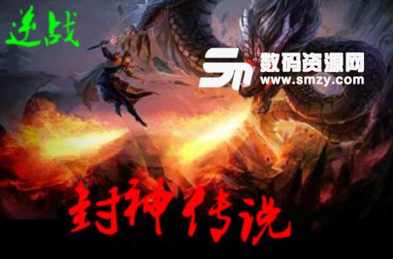 新封神传说1.5.2局域网版