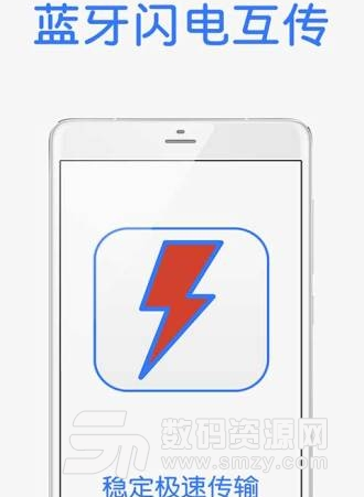 蓝牙闪电互传安卓版(手机文件传输蓝牙app) v2.3 正式版