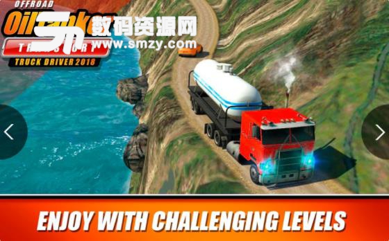 油轮运输卡车司机2018手游(模拟驾驶游戏) v2.6 安卓版