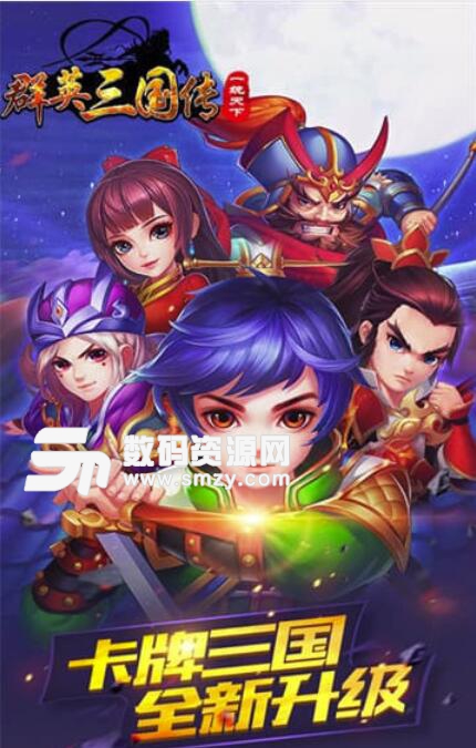 群英三国传安卓满V版(上线送vip16即满VIP) v1.0 最新版