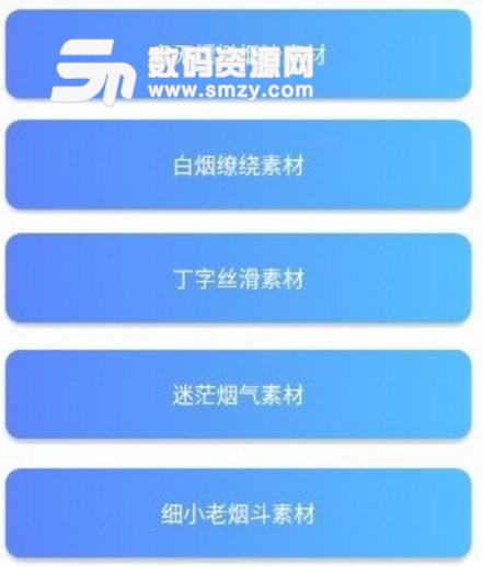 撩妹煙氣圖製作APP(圖像製作) v1.1 安卓版