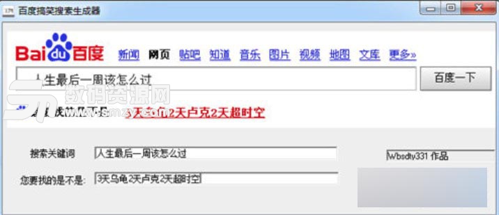 百度搞笑搜索生成器
