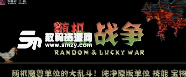 隨機幸運戰爭1.7.3正式版攻略