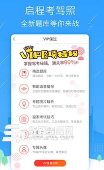 启程考驾照app(Vip专享题库) v1.1 安卓手机版