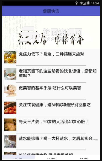 健康快讯免费版(养生资讯app) v1.3 安卓版