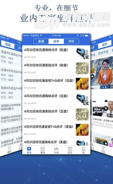 快讯通财经安卓版(金融资讯) v6.5.0 手机版