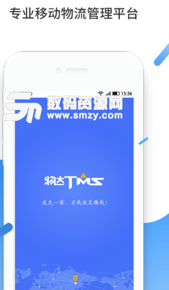 物达TMS安卓版(物流快递开发的管理系统) v1.3.3 手机版