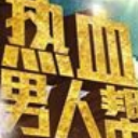 热血男人帮免费版(Q版休闲游戏) v1.0 安卓版